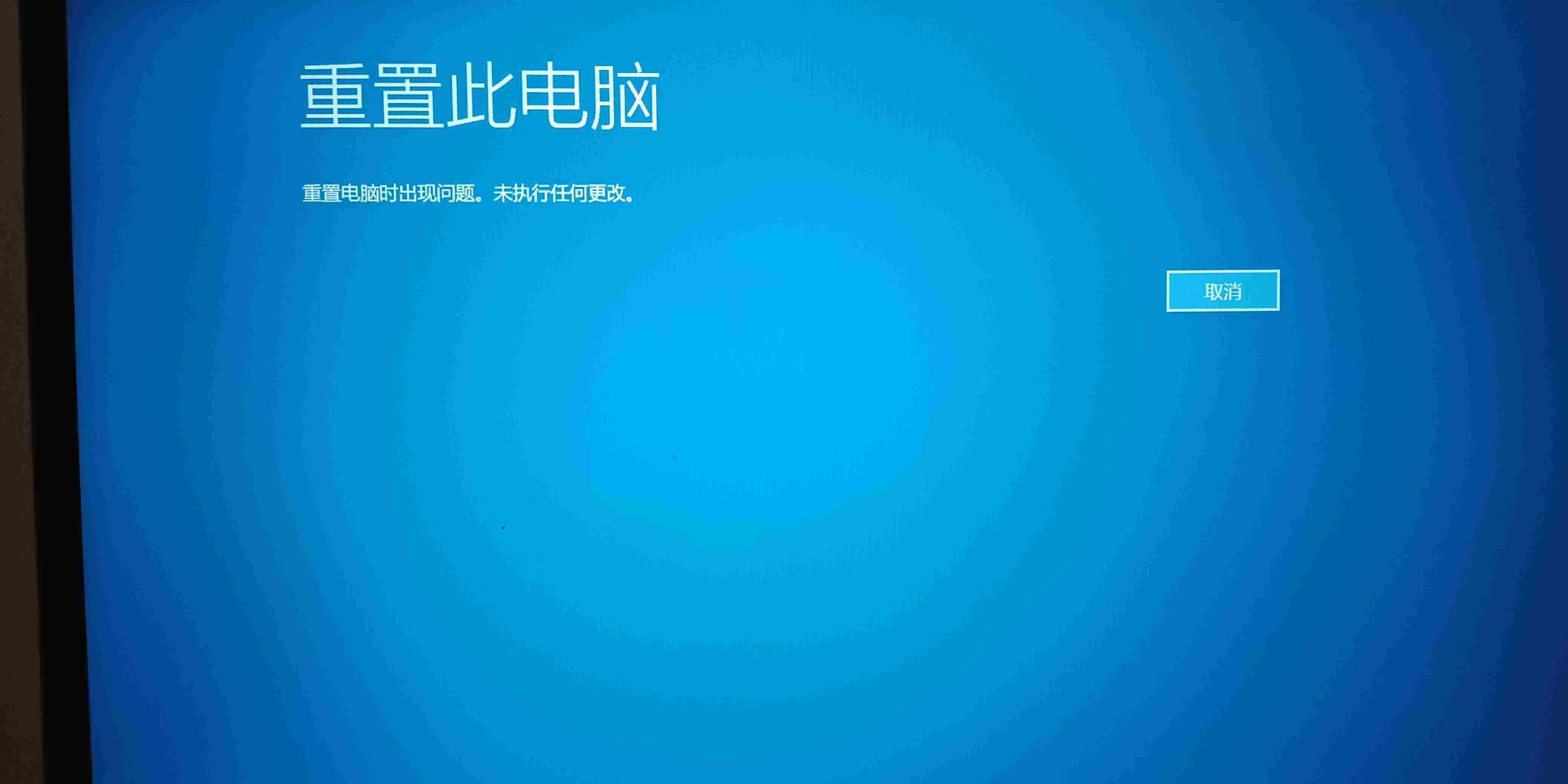 重置失敗